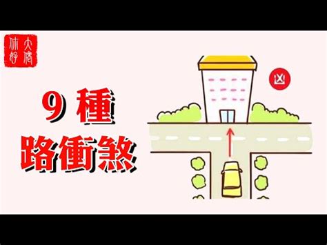 路衝化解|玄學大師教你辨識路沖